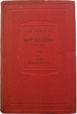 Никулин Л. Вот Москва! Две повести. М., 1937.